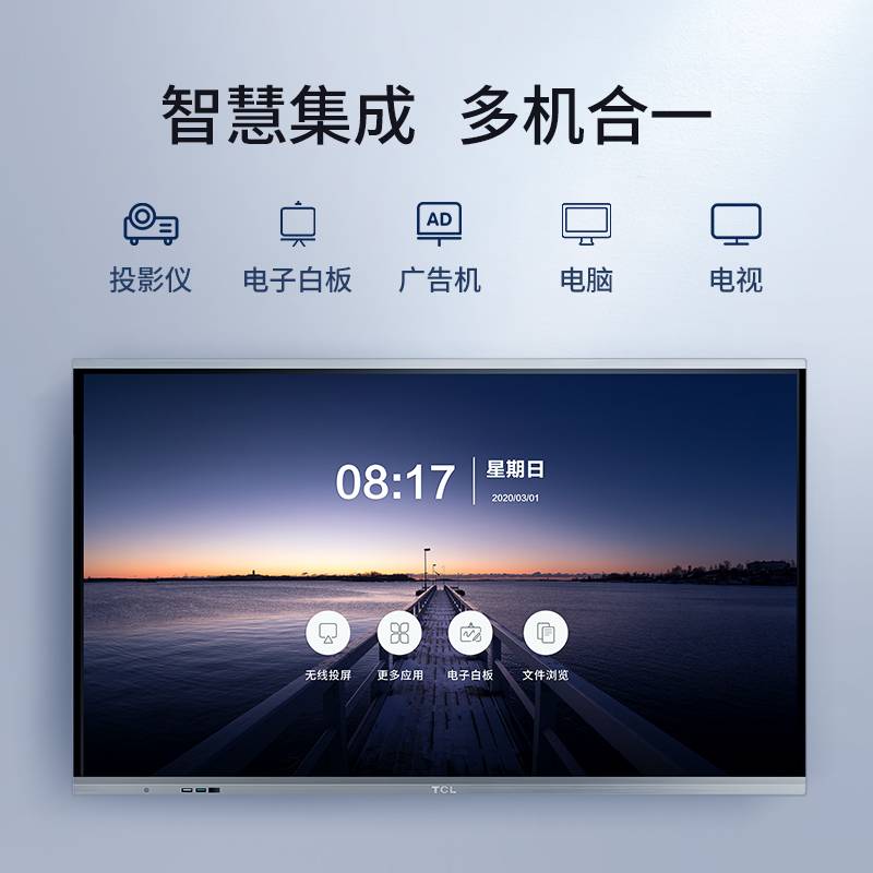 TCL 55英寸 智能会议平板