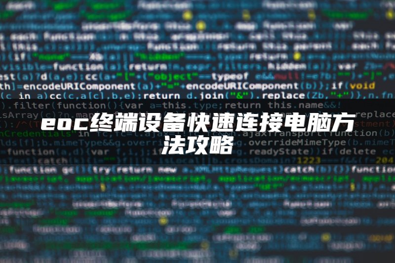 eoc终端设备快速连接电脑方法攻略