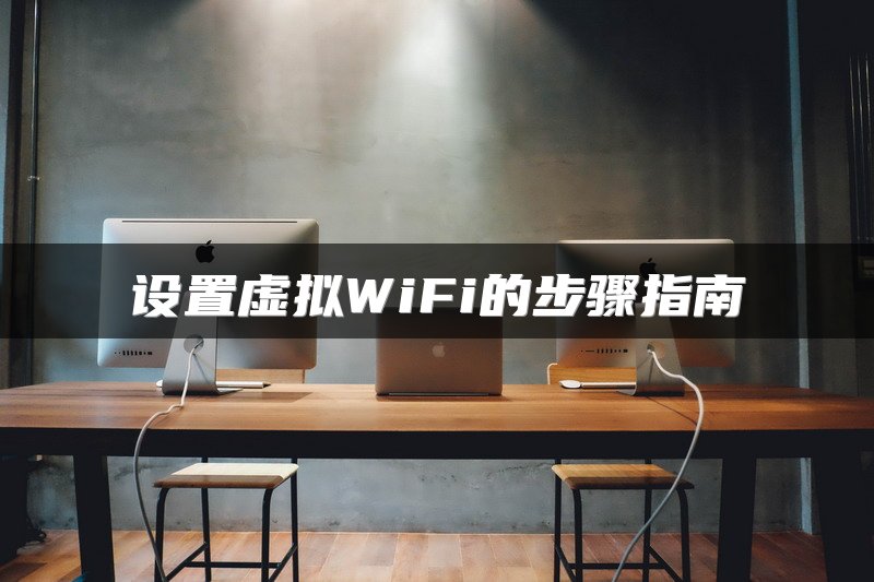 设置虚拟WiFi的步骤指南