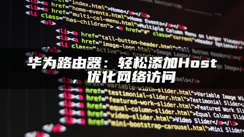 华为路由器：轻松添加Host，优化网络访问