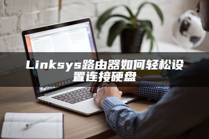 Linksys路由器如何轻松设置连接硬盘