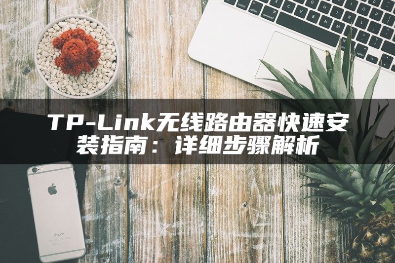 TP-Link无线路由器快速安装指南：详细步骤解析