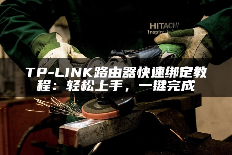 TP-LINK路由器快速绑定教程：轻松上手，一键完成