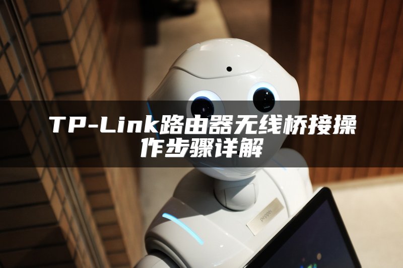 TP-Link路由器无线桥接操作步骤详解