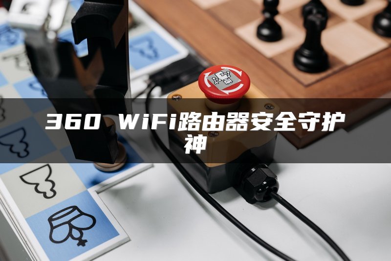 360 WiFi路由器安全守护神