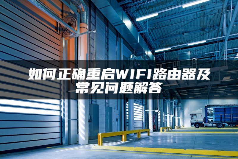 如何正确重启WIFI路由器及常见问题解答