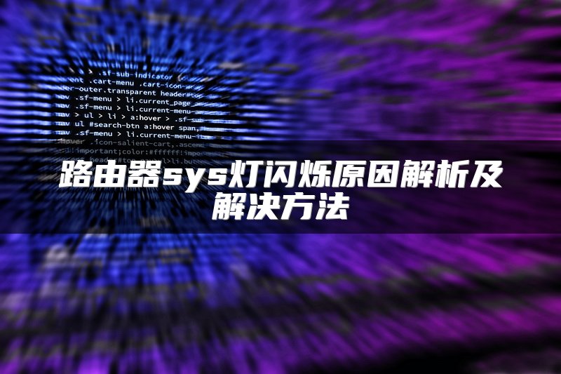 路由器sys灯闪烁原因解析及解决方法