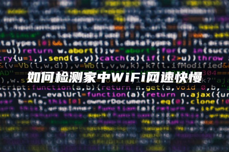 如何检测家中WiFi网速快慢