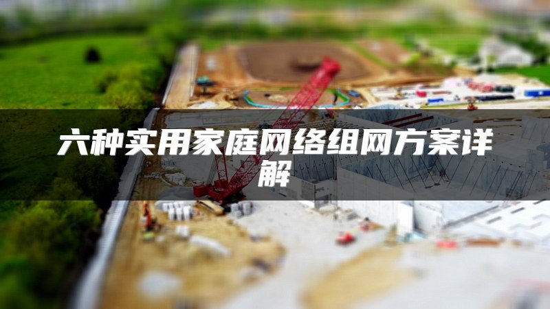 六种实用家庭网络组网方案详解