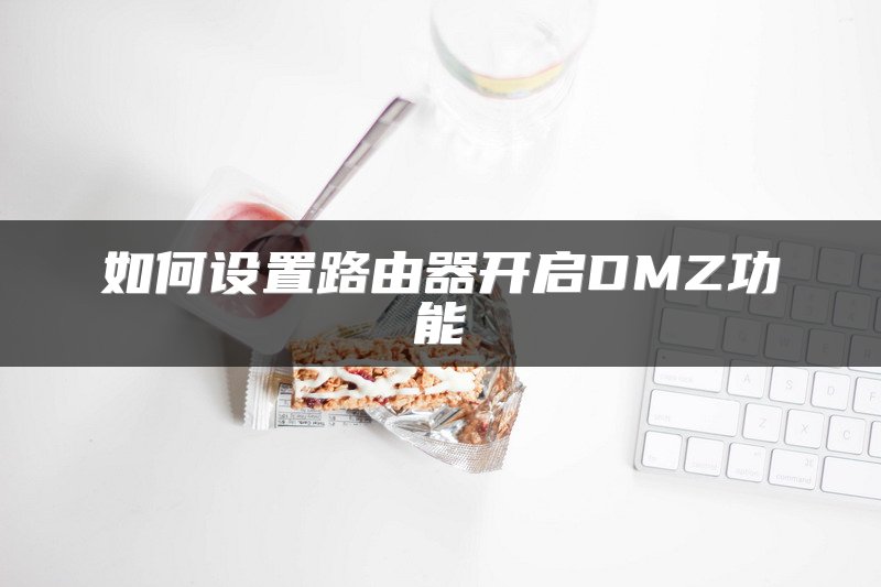 如何设置路由器开启DMZ功能