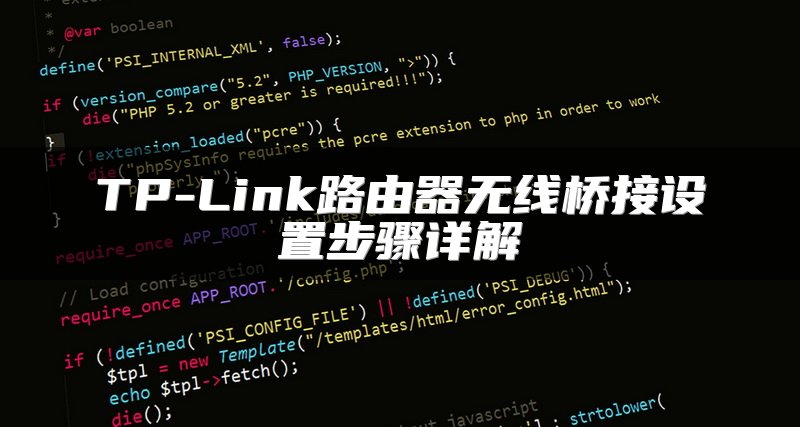 TP-Link路由器无线桥接设置步骤详解