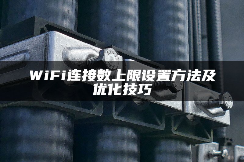 WiFi连接数上限设置方法及优化技巧