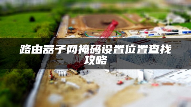 路由器子网掩码设置位置查找攻略