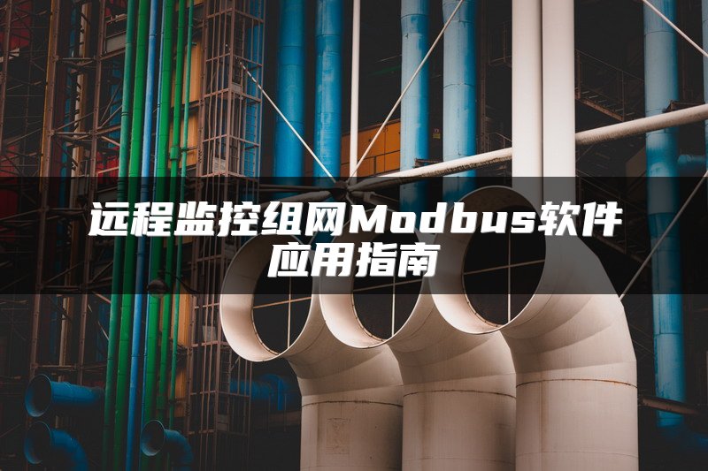 远程监控组网Modbus软件应用指南