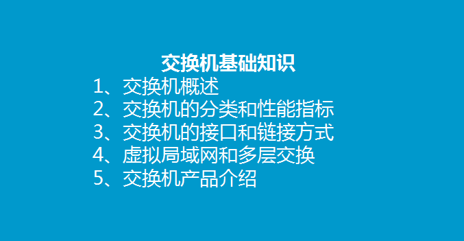 交换机原理与应用全面图文解析