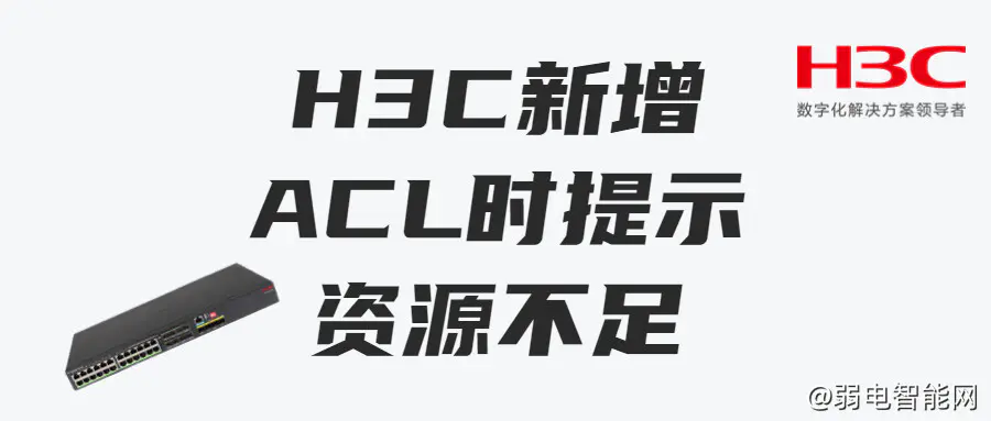 H3C交换机新增ACL资源不足解决方法