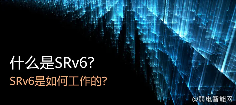 SRv6详解：原理与工作方式全面解析