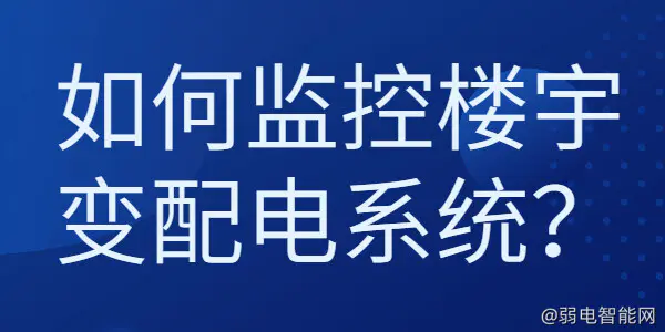 楼宇变配电系统监控方法与技巧