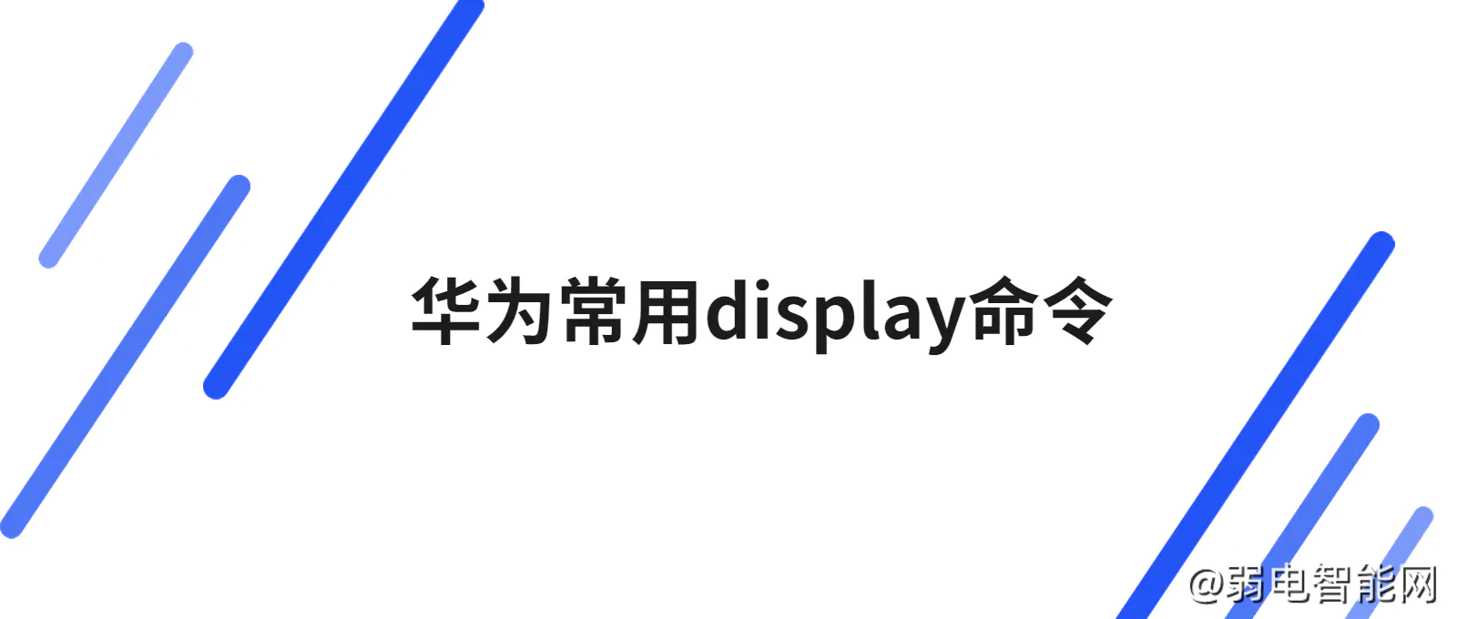 华为交换机display命令汇总，必备实用指南！