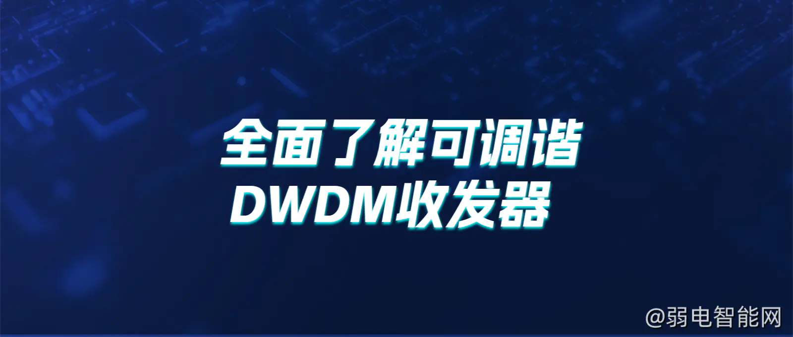 深入了解可调谐DWDM收发器原理与应用