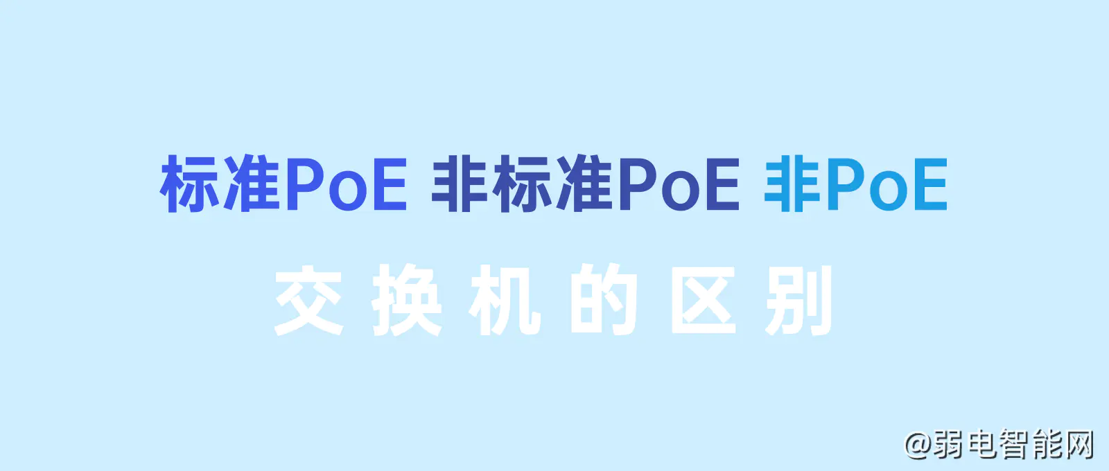 PoE交换机分类解析：标准PoE、非标准PoE与普通交换机的区别