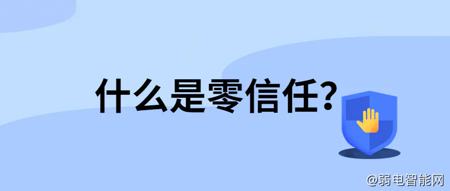 零信任安全是什么？原理与重要性解析