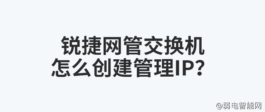 锐捷网管交换机设置管理IP方法详解