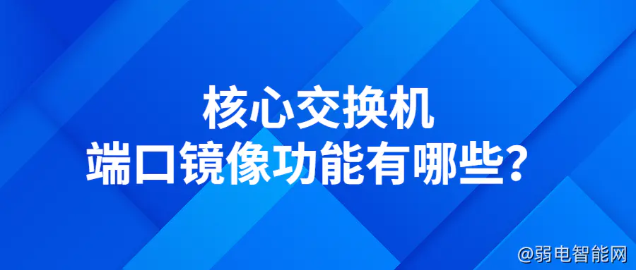 核心交换机端口镜像功能详解与应用