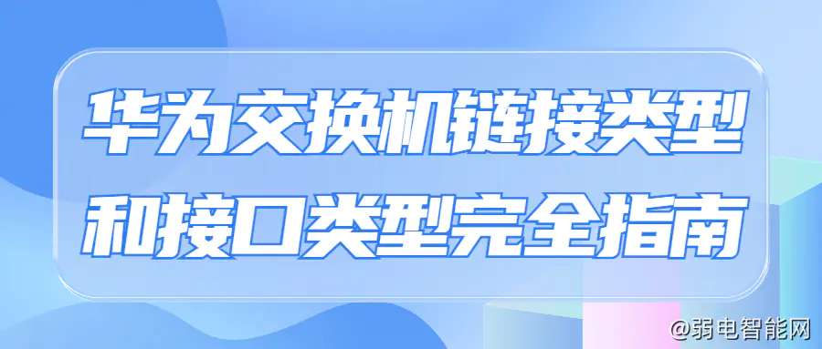 华为交换机链接与接口类型详解指南