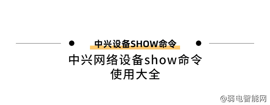 中兴网络设备show命令详解与实战指南