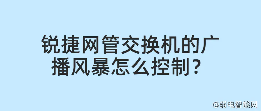 锐捷网管交换机控制广播风暴方法详解