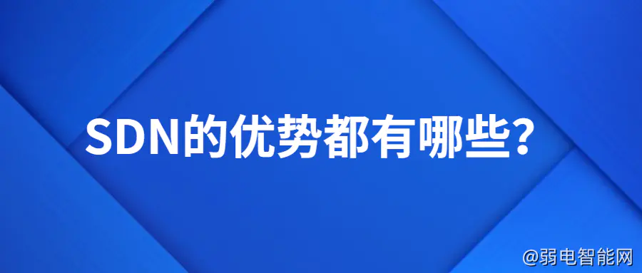 SDN技术优势详解：为何选择软件定义网络？