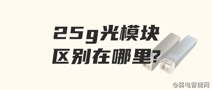 25G光模块种类对比：从3大关键方面揭秘差异