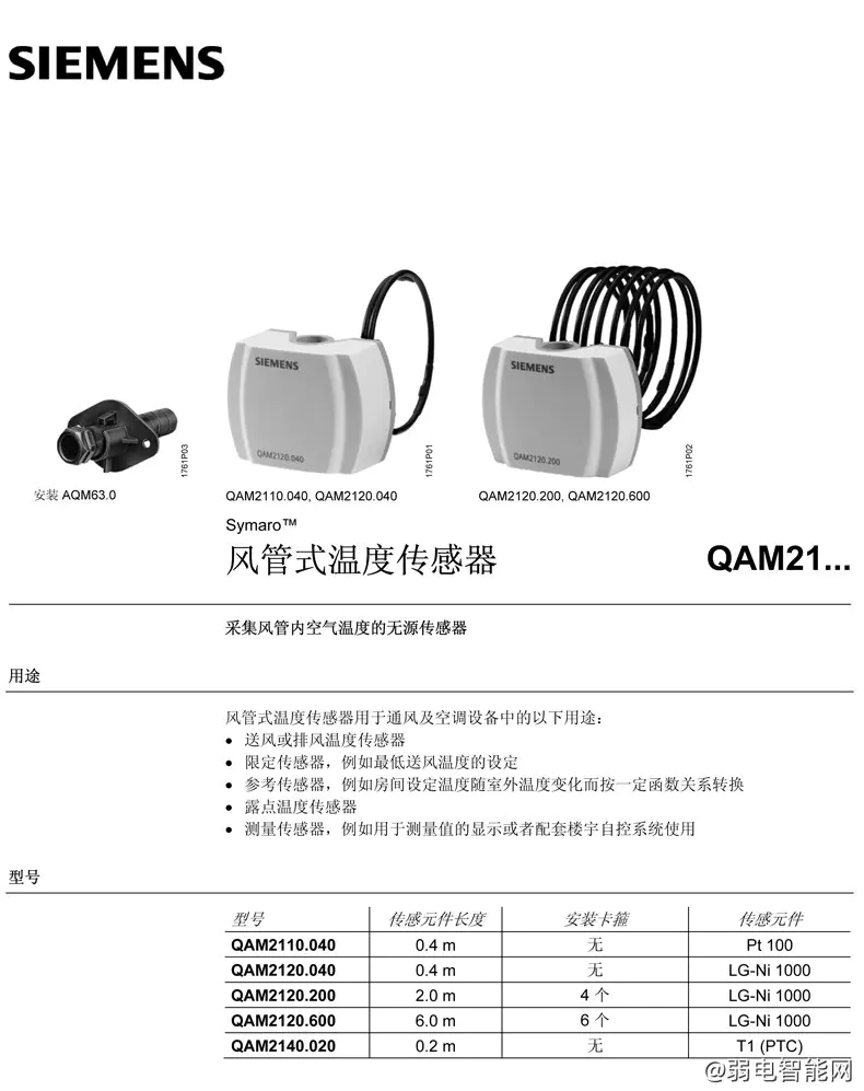 西门子QAM2120/2110风管式温度传感器详细参数解析