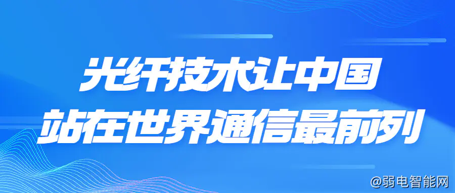 中国光纤技术引领全球通信潮流