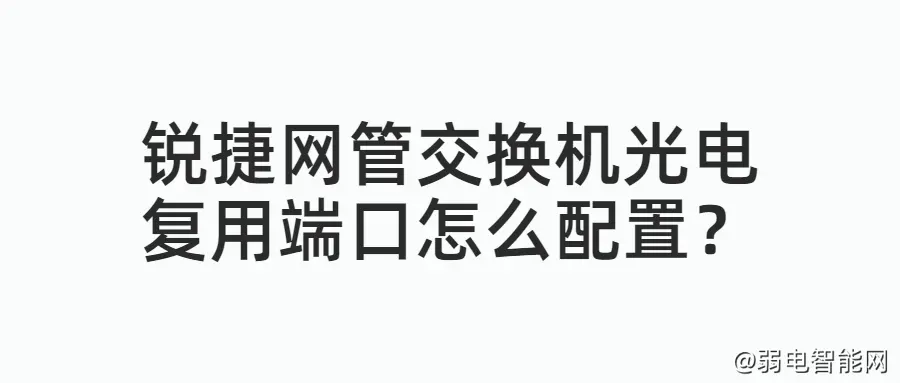 锐捷网管交换机光电复用端口配置方法详解