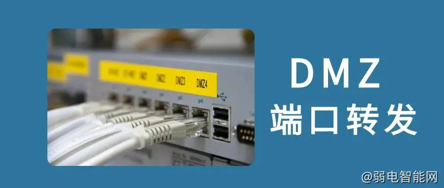 DMZ与端口转发的区别解析