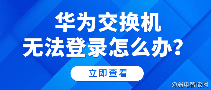 华为交换机登录故障解决方法