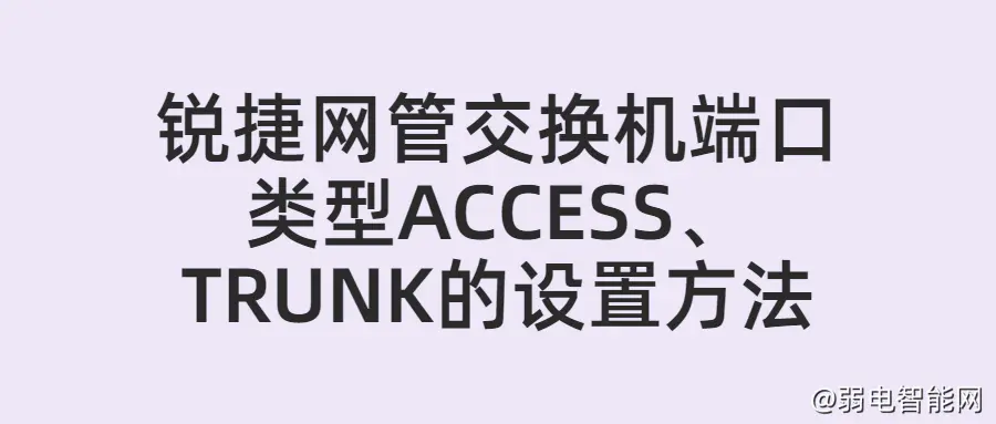 锐捷网管交换机如何配置ACCESS和TRUNK端口