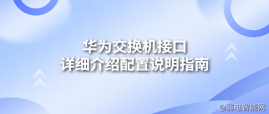 华为交换机接口配置详解及使用指南