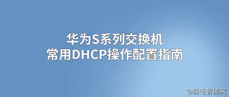 华为S系列交换机DHCP配置实用指南