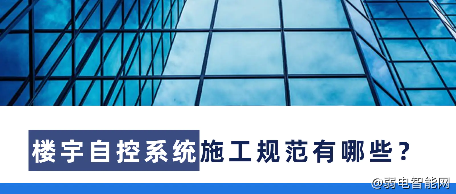 楼宇自控系统施工规范全解析：要点收藏