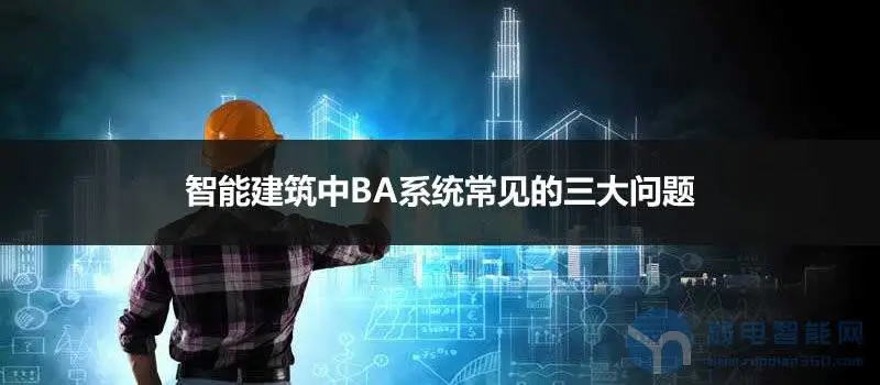 智能建筑BA系统常见问题及20种调试解决方案