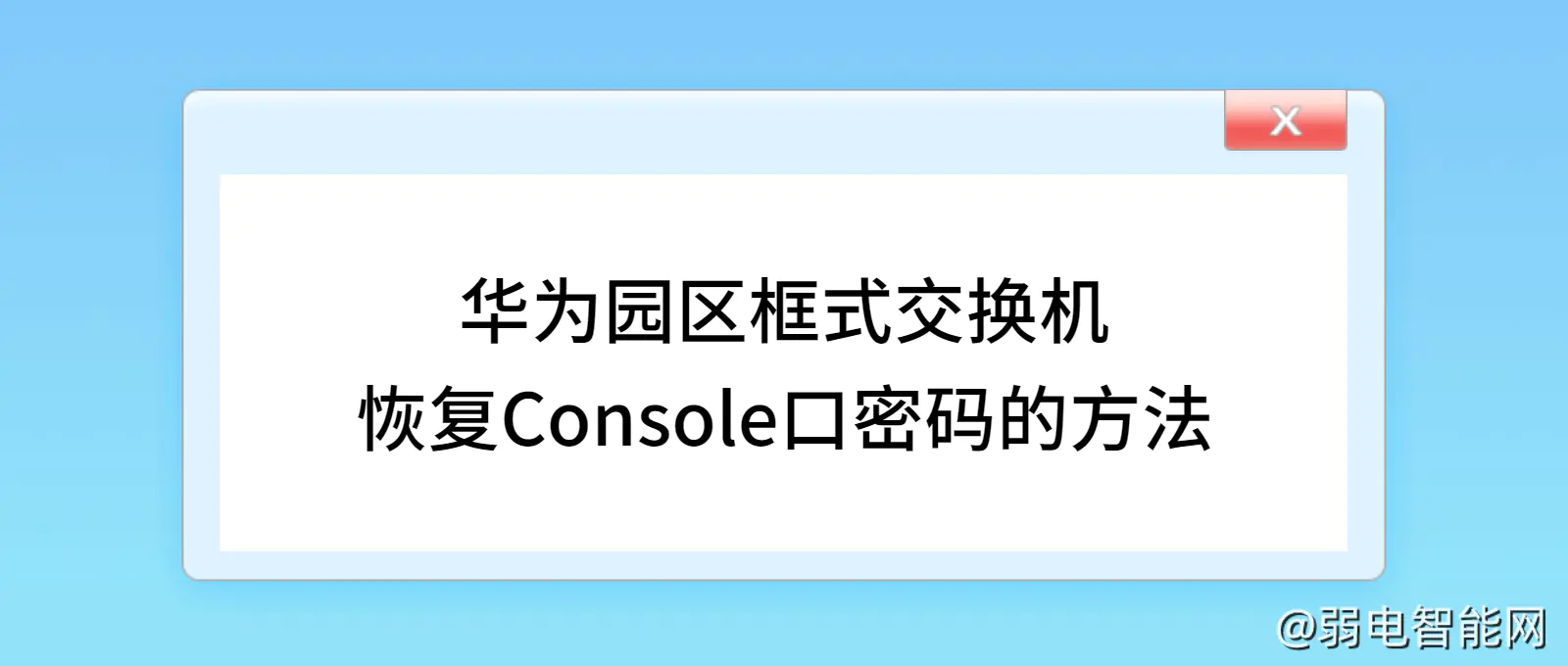 华为框式交换机Console口密码恢复指南