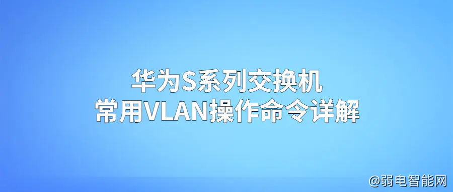 华为S系列交换机VLAN配置命令详解